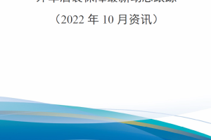 【新书上架】外军后装保障最新动态跟踪（2022年10月资讯）