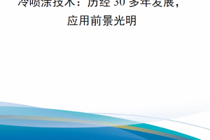 【新书上架】冷喷涂技术：历经30多年发展，应用前景光明