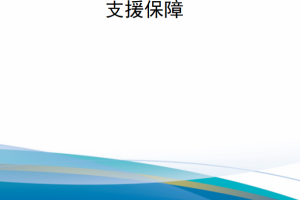 【新书上架】固定基础设施之外的兵力投送支援保障