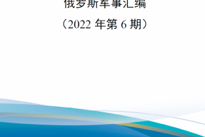 【新书上架】俄罗斯军事汇编（2022年第6期）