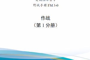 【斟选·新发核心条令】2022年新版美国陆军野战手册FM 3-0《作战》