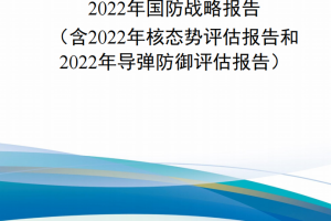 【新书上架】美国国防部2022年国防战略报告