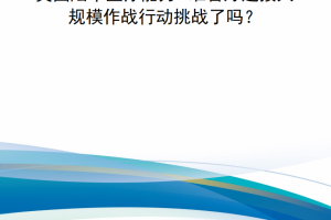 【新书上架】美国陆军医疗能力：准备好迎接大规模作战行动挑战了吗？