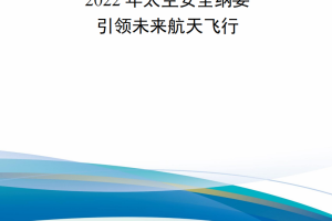 【新书上架】2022年太空安全纲要：引领未来航天飞行