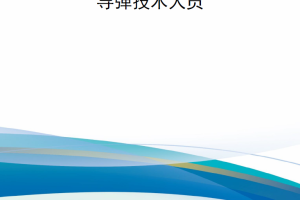 【新书上架】美国海军职业发展路径译文系列