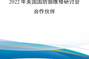 【新书上架】2022年美国国防部维修研讨会合作伙伴