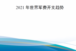 【新书上架】2021年世界军费开支趋势