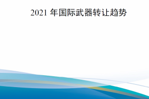 【新书上架】2021年国际武器转让趋势