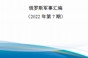 【新书上架】俄罗斯军事汇编（2022年第7期）