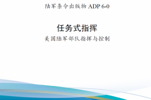 【斟选·外军条令条例】美国陆军出版物（20221129更新）