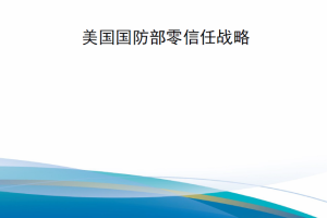 【新书上架】美国国防部零信任战略