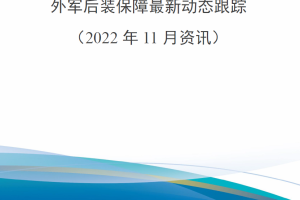 【新书上架】外军后装保障最新动态跟踪（2022年11月资讯）