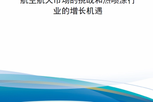 【新书上架】航空航天市场的挑战和热喷涂行业的增长机遇