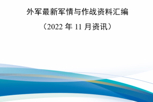 【新书上架】外军最新军情与作战资料汇编（2022年11月资讯）