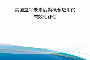 【新书上架】美国空军未来后勤概念应用的有效性评估