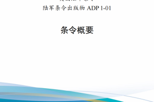 【斟选·外军条令条例】美国陆军出版物（20221208更新2部）