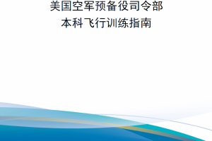【新书上架】美国空军预备役司令部本科飞行训练指南