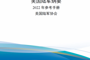 【新书上架】美国陆军纲要（2022 年参考手册）