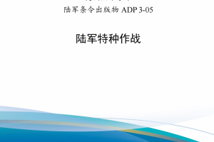 【斟选·外军条令条例】美国陆军出版物 ADP 3-05《陆军特种作战》（20221213更新）