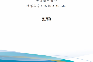 【斟选·外军条令条例】美国陆军出版物 ADP 3-07《维稳》（20221220更新）