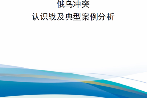 【新书上架】俄乌冲突中认识战及典型案例分析