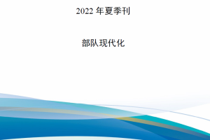 【新书上架】《陆军保障》2022年夏季刊——部队现代化