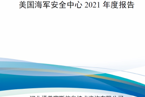 【新书上架】美国海军安全中心2021年度报告