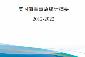 【新书上架】美国海军事故统计摘要2012-2022