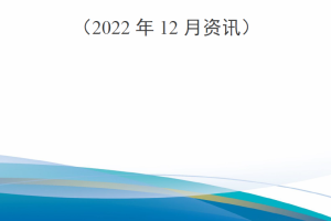 【新书上架】外军后装保障最新动态跟踪（2022年12月资讯）