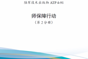 【斟选·新发核心条令】美国陆军技术出版物ATP 4-91《师保障行动》（2022版）