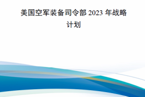 【新书上架】美国空军装备司令部2023年战略计划