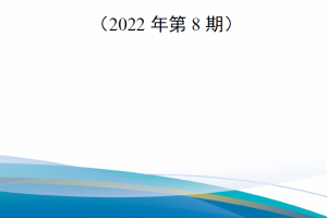 【新书上架】俄罗斯军事汇编（2022年第8期）