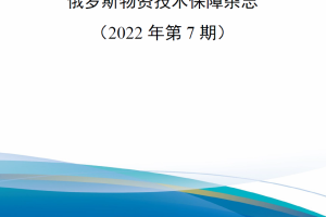 【新书上架】俄罗斯物资技术保障杂志（2022年第7期）