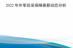 【新书上架】2022年外军后装保障最新动态分析