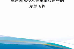 【新书上架】军用激光技术在军事应用中的发展历程