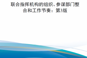 【新书上架】联合指挥机构的组织、参谋部门整合和工作节奏：第3版