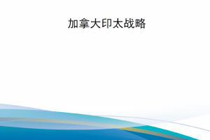 【新书上架】加拿大印太战略
