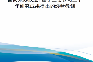 【新书上架】国防采办改进：基于兰德公司三十年研究成果得出的经验教训