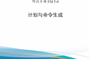 【斟选·新发核心条令】美国陆军野战手册FM 5-0《计划与命令生成》（2022）