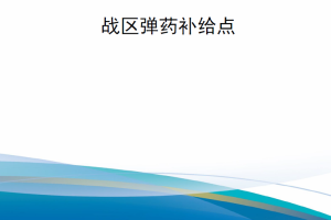【新书上架】为大规模作战行动准备战区弹药补给点