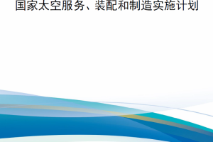 【新书上架】国家太空服务、装配和制造实施计划