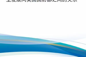 【新书上架】商业太空能力与市场概述：商业太空发展同美国国防部之间的关系
