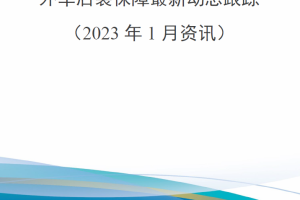 【新书上架】外军后装保障最新动态跟踪（2023年1月资讯）