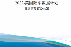 【新书上架】美国陆军数据计划