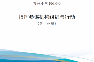 【新书上架】美国陆军野战手册FM 6-0《指挥参谋机构组织与行动》（2022）