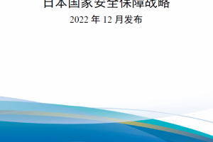 【新书上架】日本国家安全保障战略