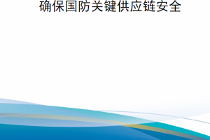 【新书上架】《国防采办》2023年1-2月刊——确保国防关键供应链安全