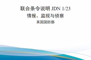 【新书上架】联合条令说明JDN 1/23 情报、监视与侦察