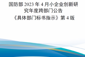 【新书上架】美国陆军部国防部2023年4月小企业创新研究年度跨部门公告《具体部门标书指示》第4版