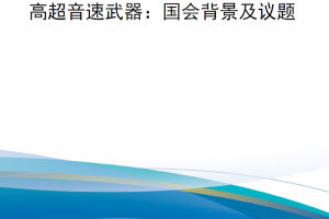 【新书上架】高超音速武器：国会背景及议题